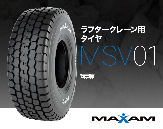 ラフタークレーン用タイヤタイヤのMSV01画像