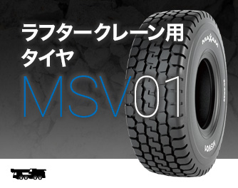 ラフタークレーン用タイヤタイヤのMSV01画像