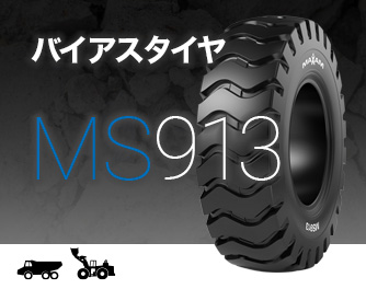 バイアスタイヤタイヤのMS913画像