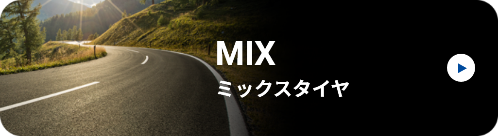 SAILUN製MIXタイヤのリンク