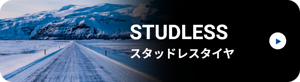 SAILUN製STUDLESSタイヤのリンク