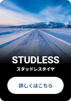 SAILUN製STUDLESSタイヤのリンク
