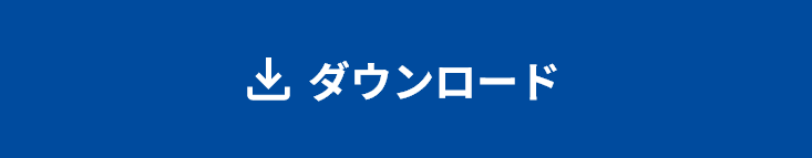 ダウンロード