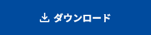 ダウンロード