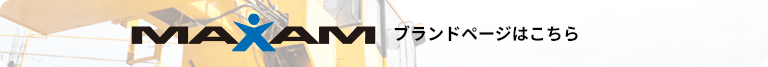 MAXAMブランドページはこちら