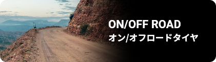 高耐久のONOF_ROADタイヤ | SAILUN製