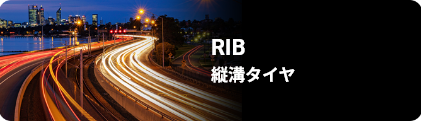 高耐久のRIBタイヤ | SAILUN製