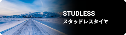 高耐久のSTUDLESSタイヤ | SAILUN製
